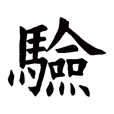 欧阳询写的"欧阳询"字的楷书