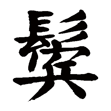 颜真卿写的"鬓"字的楷书