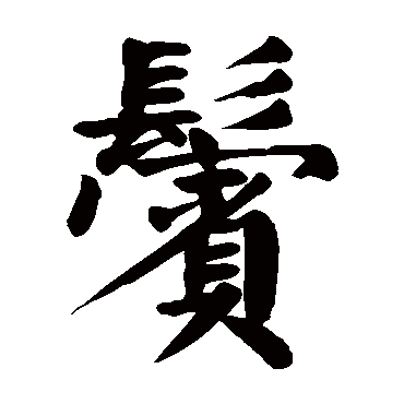 鬓字 来自著名书法家真迹