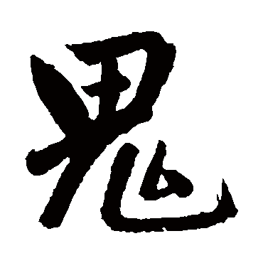 鬼字 来自著名书法家真迹