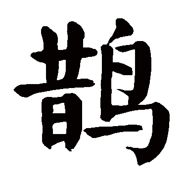 鹊 苏轼 楷书 苏轼 鹊 苏轼 楷书 苏轼 行书 鹊 楷书 苏轼 楷书