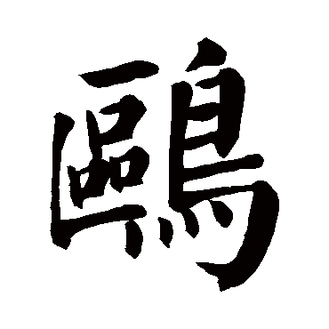 鸥字 来自著名书法家真迹