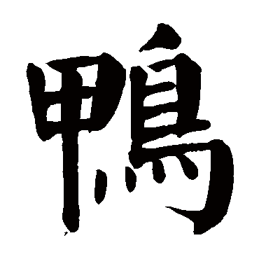 鸭字 来自著名书法家真迹