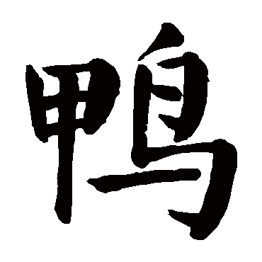 颜真卿写的"鸭"字的楷书