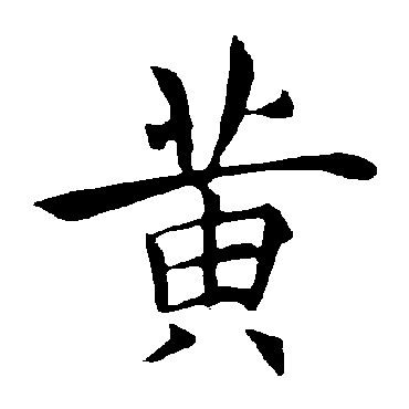 黄字 来自著名书法家真迹