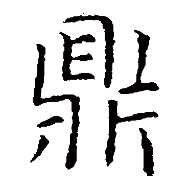 鼎字 来自著名书法家真迹