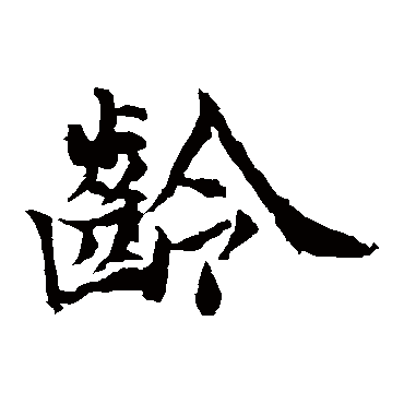 龄字 来自著名书法家真迹