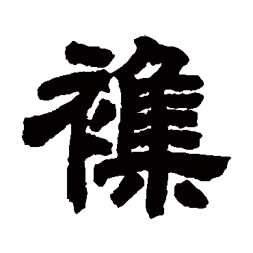 杂字 来自著名书法家真迹