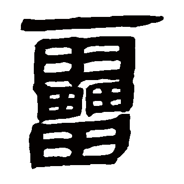 马王堆帛书写的"雷"字的隶书