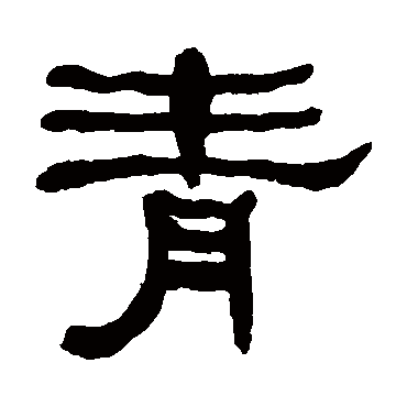 何绍基写的