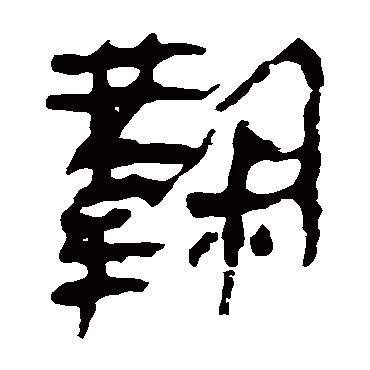 马王堆帛书写的"鞠"字的隶书