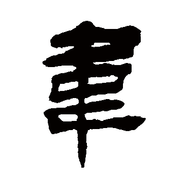 杨岘写的"韦"字的隶书