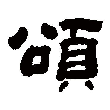 钱大昕写的"钱大昕"字的隶书