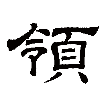 李隆基写的"领"字的隶书