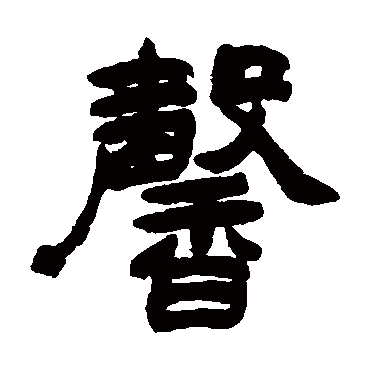 赵之谦写的"赵之谦"字的隶书