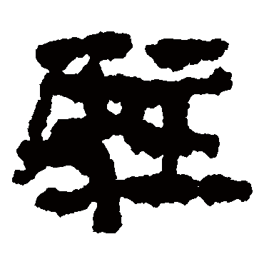 楼兰简写的"楼兰简"字的隶书