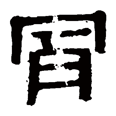 马王堆帛书写的"马王堆帛书"字的隶书