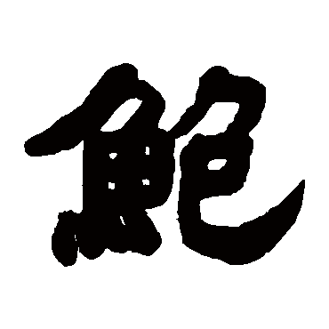 鲍字 来自著名书法家真迹