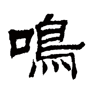 日下部鸣鹤写的"鸣"字的隶书