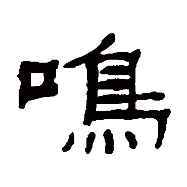 张祖翼 隶书 日下部鸣鹤 隶书 景君碑 隶书 隶辨 隶书 马王堆帛书