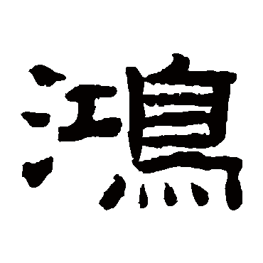 陈鸿寿写的"鸿"字的隶书