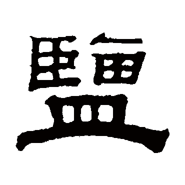 钱泳写的"钱泳"字的隶书