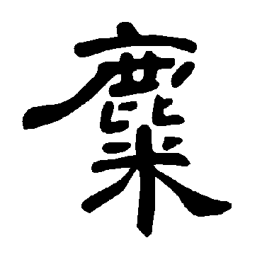 曹全碑写的"曹全碑"字的隶书