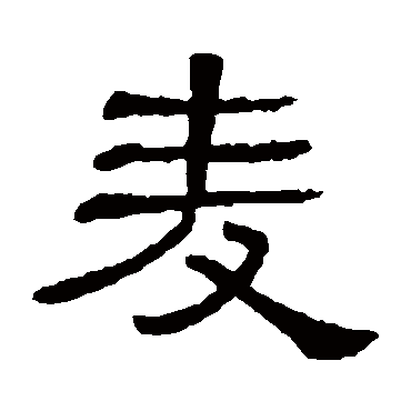 隶辨写的"麦"字的隶书