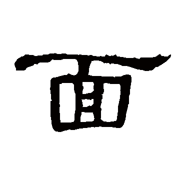 面字 来自著名书法家真迹