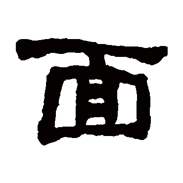 何绍基写的"面"字的隶书