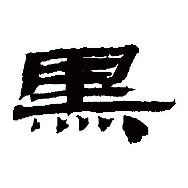 居延简写的"居延简"字的隶书