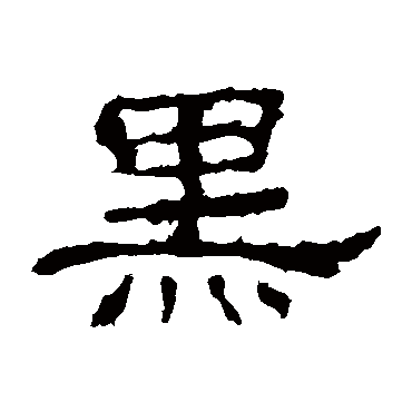 史晨碑写的"史晨碑"字的隶书