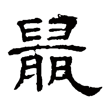 隶辨写的"隶辨"字的隶书