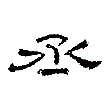 张景碑写的"丞"字的隶书