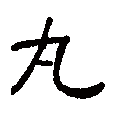 黄葆戉写的"丸"字的隶书