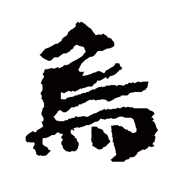 武威简写的"武威简"字的隶书