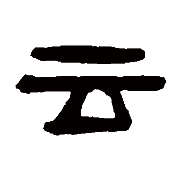 吴隐写的"云"字的隶书