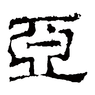 史晨碑写的"亚"字的隶书