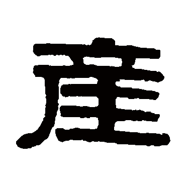 伊秉绶写的"产"字的隶书