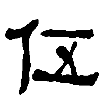 衡方碑写的