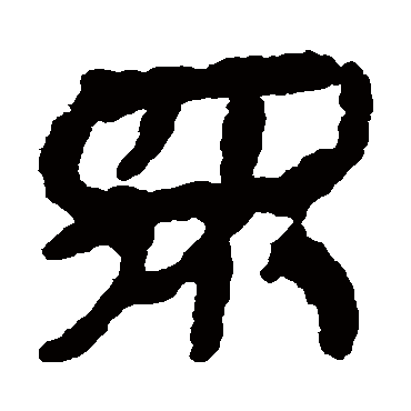 银雀山简写的"众"字的隶书