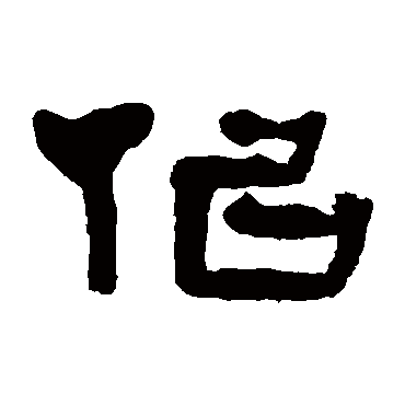 张祖翼写的"张祖翼"字的隶书