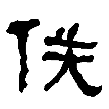 佚字 来自著名书法家真迹