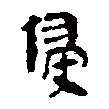 侵字 来自著名书法家真迹