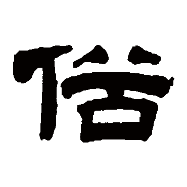 桂馥写的"俗"字的隶书