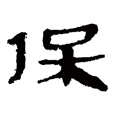 马王堆帛书写的"马王堆帛书"字的隶书