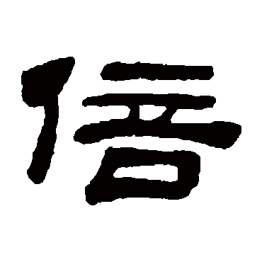 吴让之写的"倍"字的隶书