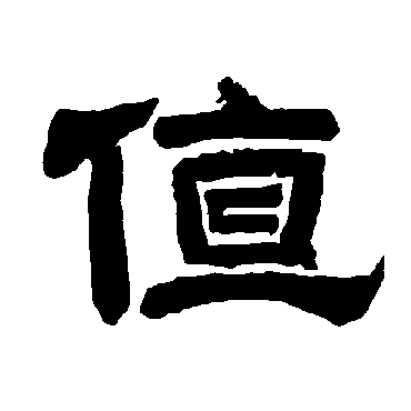 唐玄宗写的"值"字的隶书