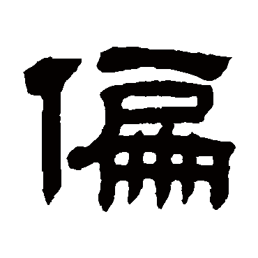 童珏写的"童珏"字的隶书