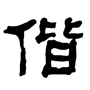 衡方碑写的"偕"字的隶书